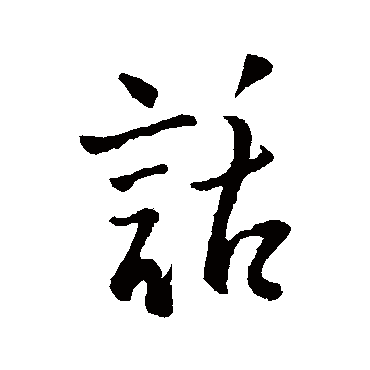 王铎