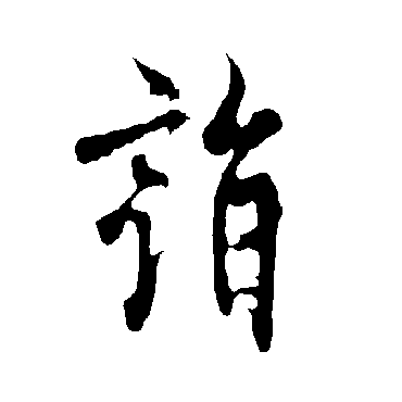 欧阳询