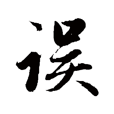 赵孟頫