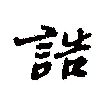 郑板桥