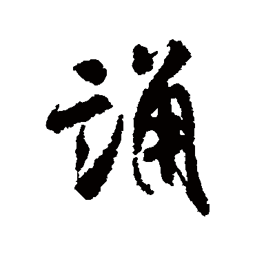 米芾