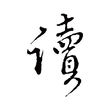 颜真卿