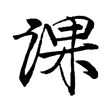 邵宝