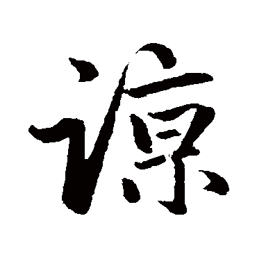 赵孟頫