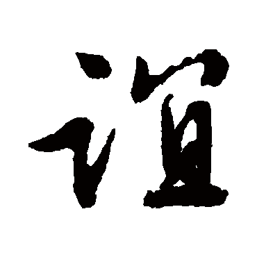 文征明