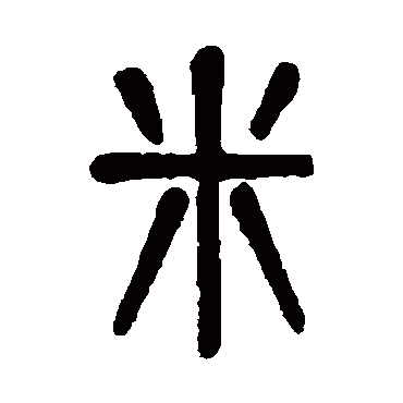 吴大澂