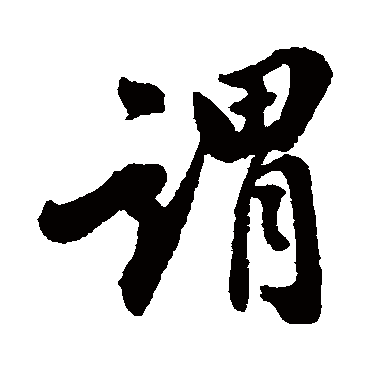 翁方纲