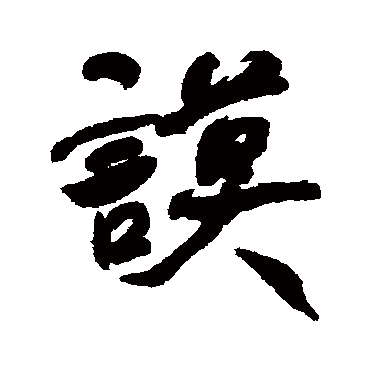 何绍基