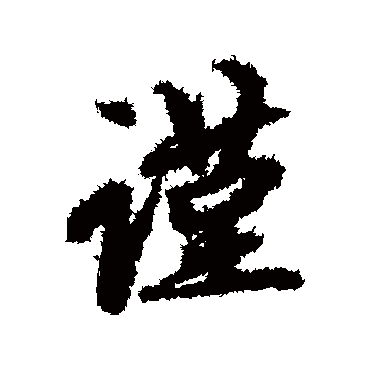 赵孟頫