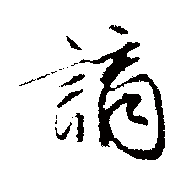 文征明