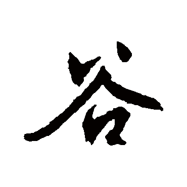 文征明