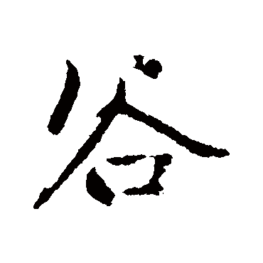 赵孟頫