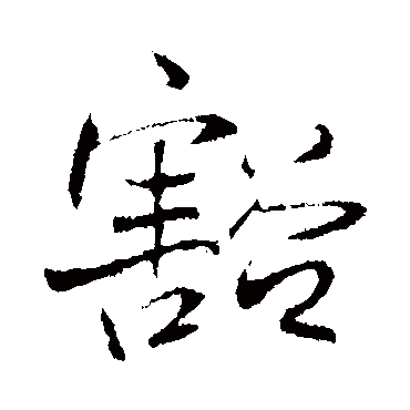王铎