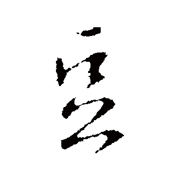 李世民