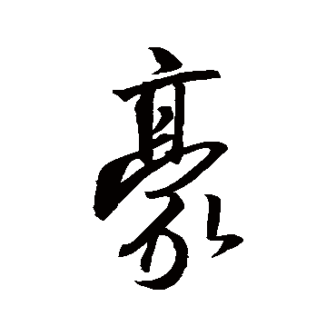 王羲之