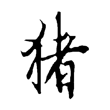 欧阳询