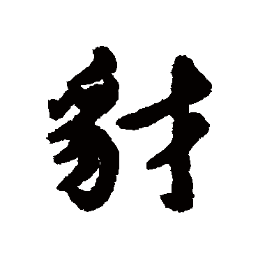 汇辑