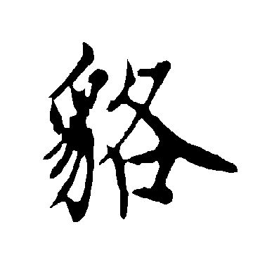欧阳询