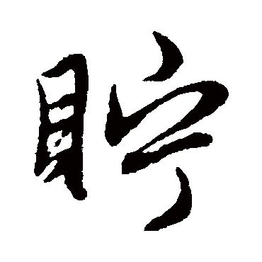 赵孟頫