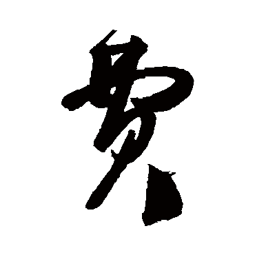 王慈
