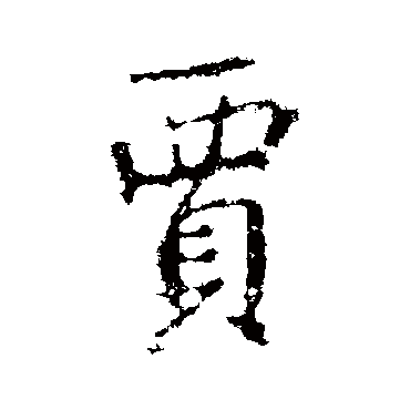 王羲之