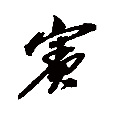 吴昌硕