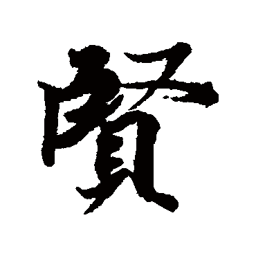 王羲之