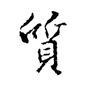 王羲之
