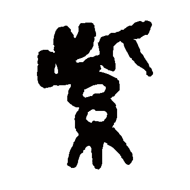 吴昌硕
