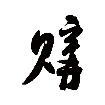 米芾