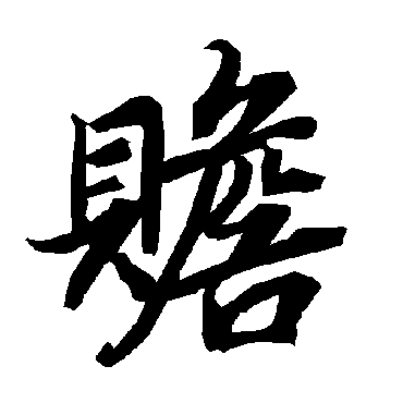 陆柬之