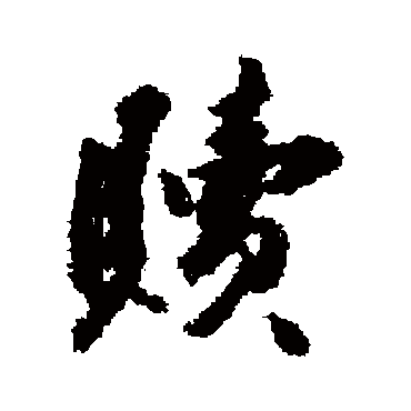 王世贞