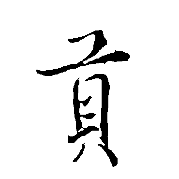 欧阳询