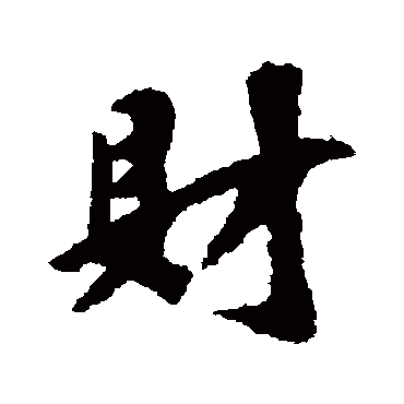 袁桷