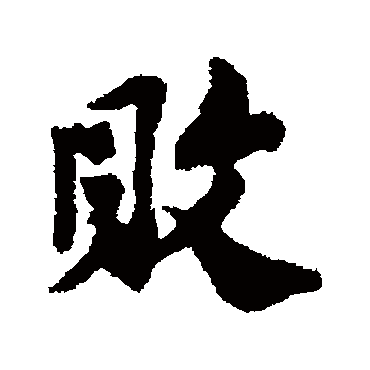 苏辙