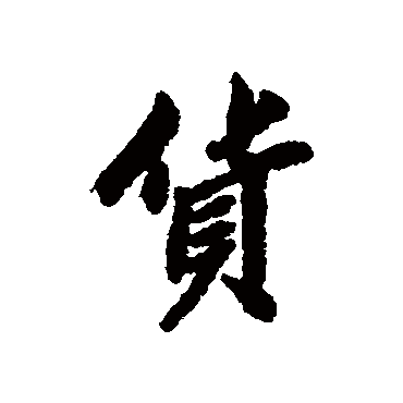 清人