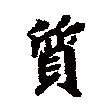 徐浩
