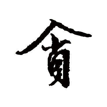 文征明