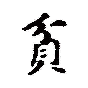 苏轼