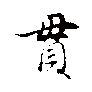 董其昌