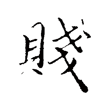 赵孟頫
