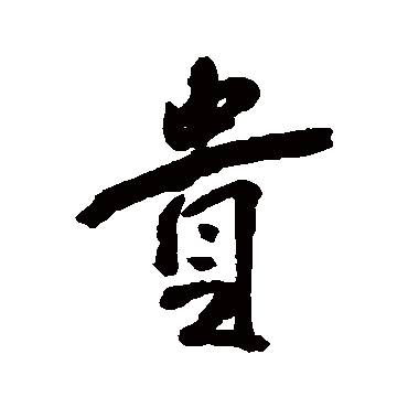 傅山