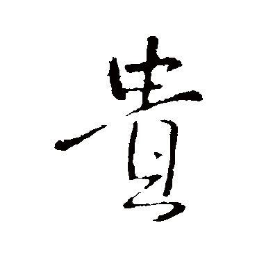 王铎