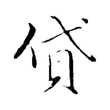 苏轼