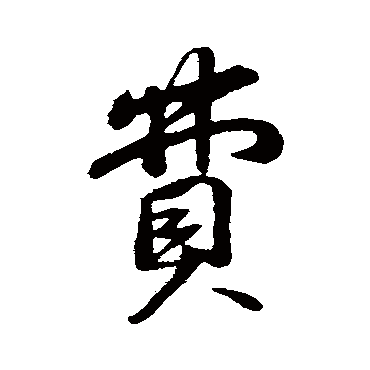 苏轼