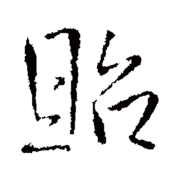 王铎