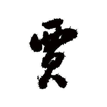 翁方纲