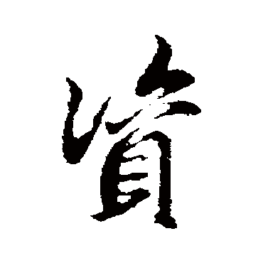 邓文原