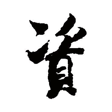 王羲之