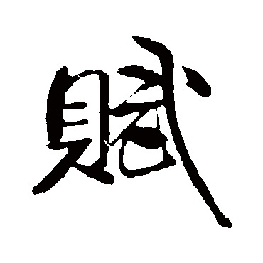 米芾